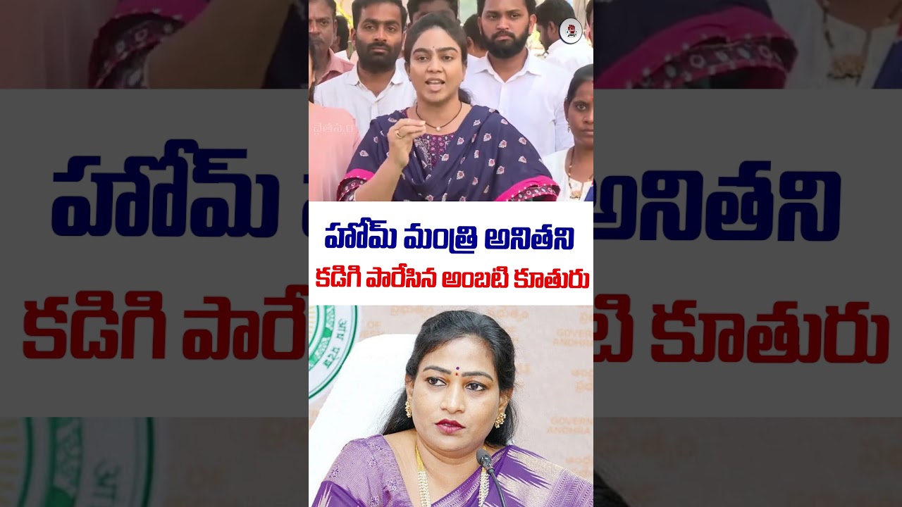 Ambati Rambabu Daughter Mounika Fires On Vangalapudi Anitha | YT Shorts | AP Politics