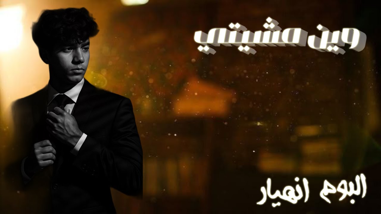 فيكتور - وين مشيتي | (Official Lyrics Video) | Vector - OEN MSHETE