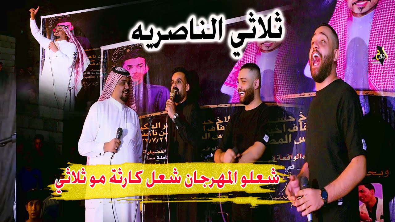 ثلاثي الناصرية صعدو سوه علي الشيخ وفايز البدري وصلاح الحرباوي كامو يحجون قصف عشوائي طركاعه مو فيديو