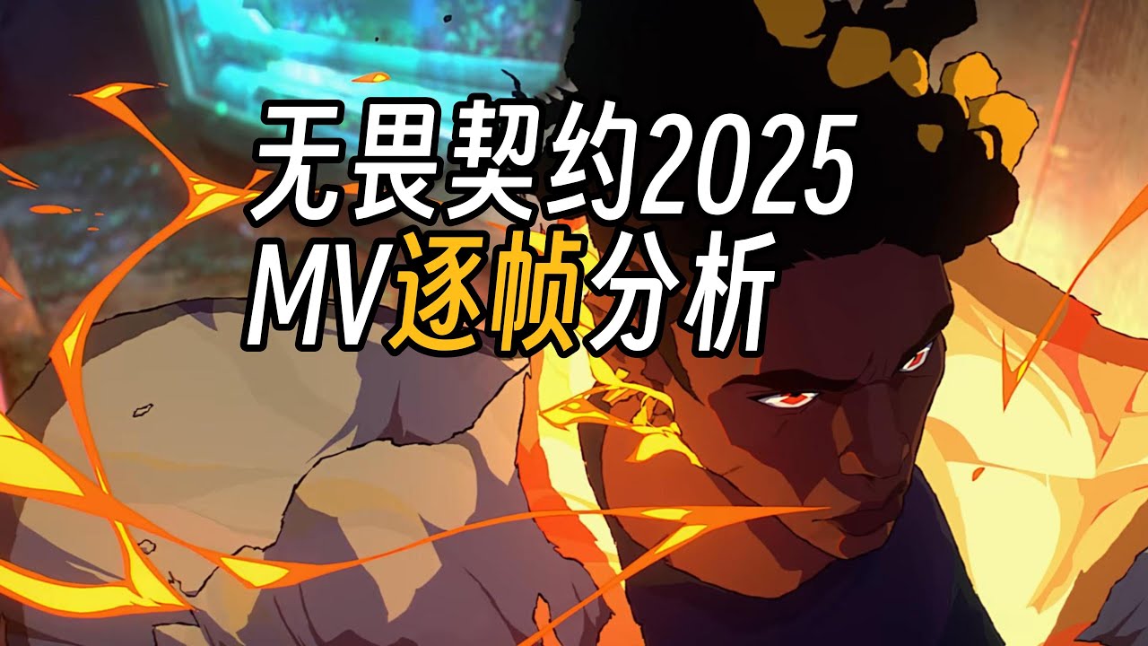 【Valorant】2025全球冠军赛MV技术分析