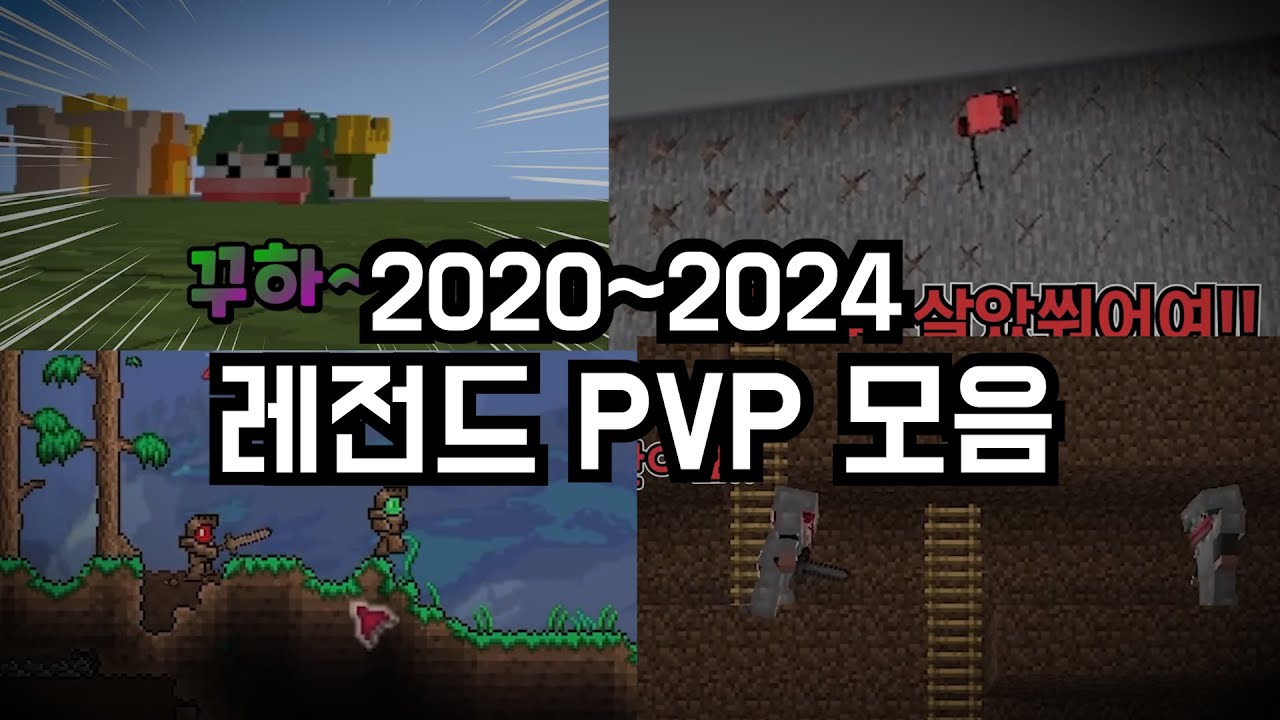 ★설날 기념★ 레전드 PVP 다시보기!