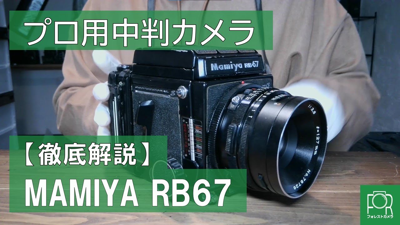 【プロ用カメラ】MAMIYA RB67 Pro Sのフィルムの入れ方・使い方を解説