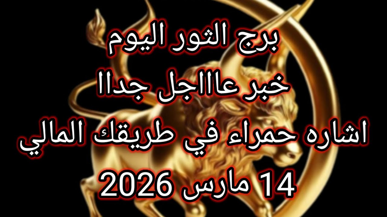 توقعات برج الثور اليوم 🔮🐃خبر عاااجل جداا للثور ⁉️💥إشارة حمراء في طريقك المالي 🔴💸14 مارس2026 📝