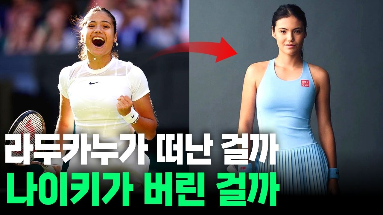 라두카누가 나이키 대신 유니클로와 계약한 이유