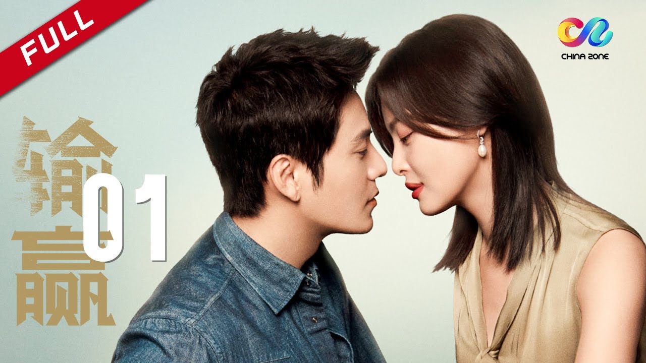#辛芷蕾获威尼斯电影节最佳女演员#【ENG SUB】《输赢 Win the Future》第1集 陈坤辛芷蕾火力全开 主演：陈坤 | 辛芷蕾【欢迎订阅China Zone 剧乐部】
