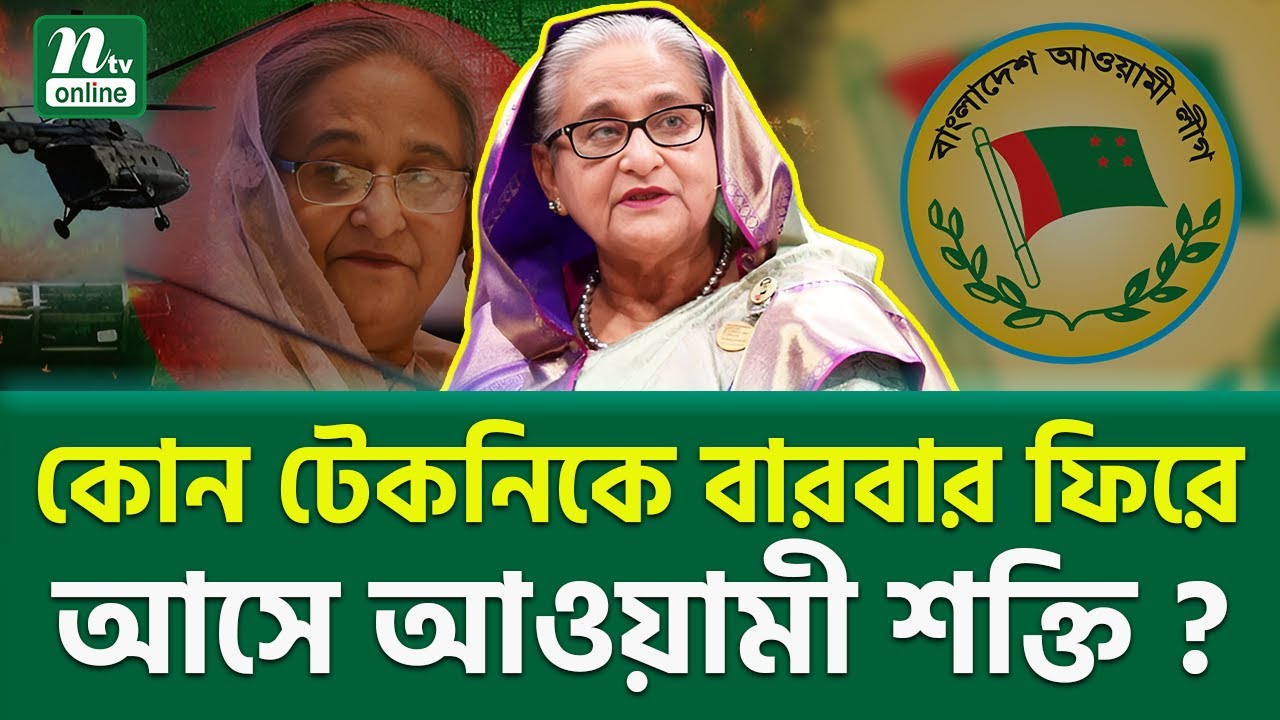 কেন শেষ হয় না আওয়ামী লীগ? Awami League Cultural Strategy | NTV News