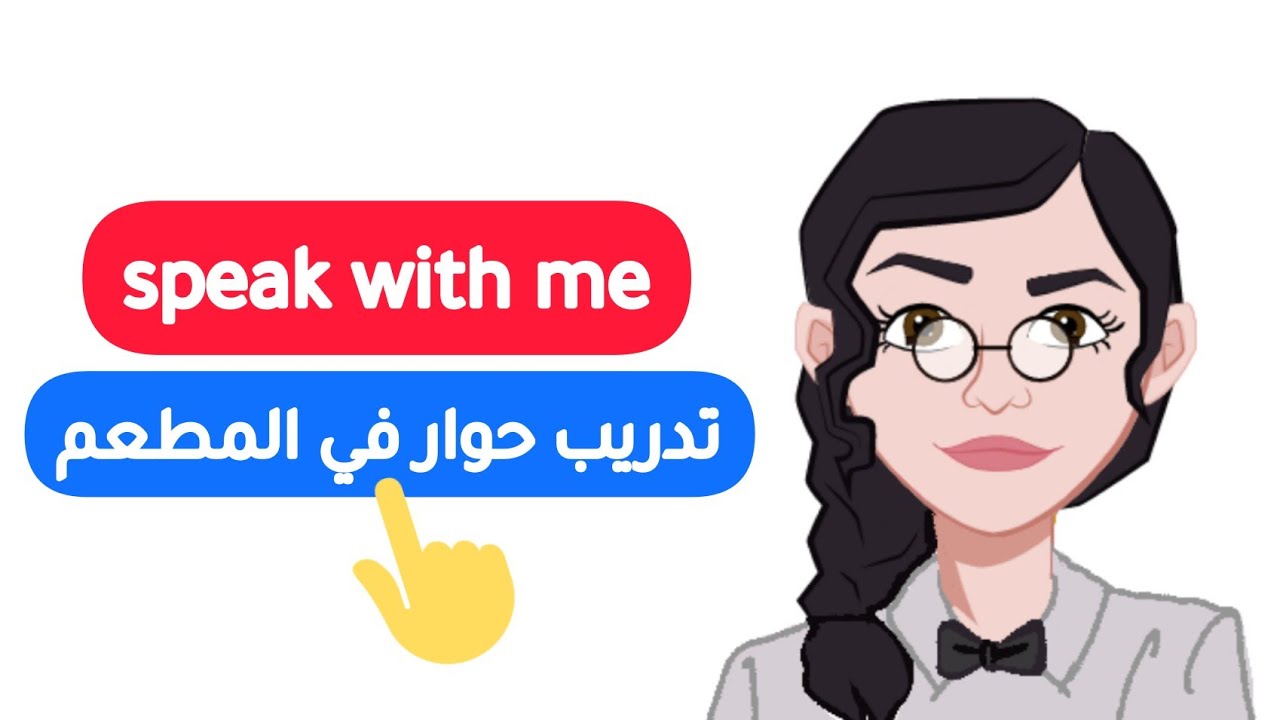 طور مهارة التحدث🗨 بتمرين محادثة لتصحيح الطلب في المطعم🍽باللغة الانجليزية! Speaking practice 🇬🇧