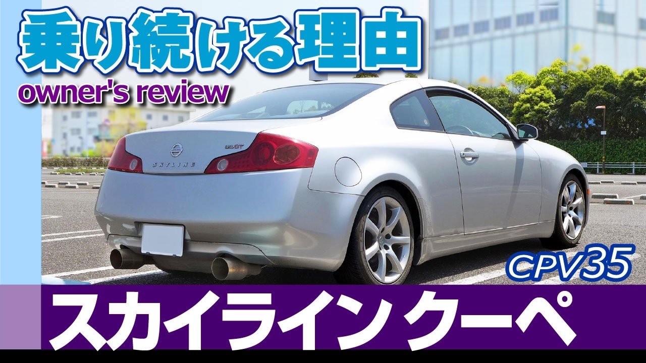[乗り続ける理由] スカイラインクーペv35（日産・3500cc/6MT）オーナーズレビュー試乗編