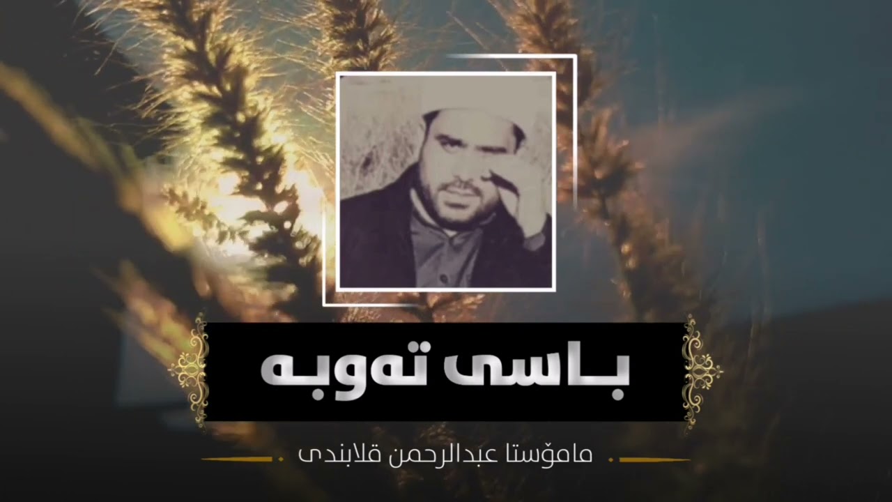 ( باسی تەوبە )  مامۆستا عبدالرحمن قلابندی