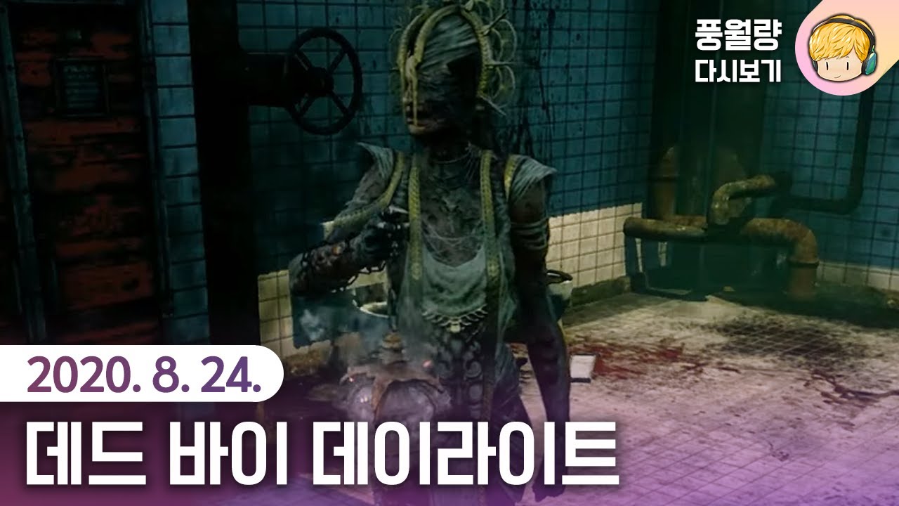 데드 바이 데이라이트 / 20.08.24 풍월량 다시보기