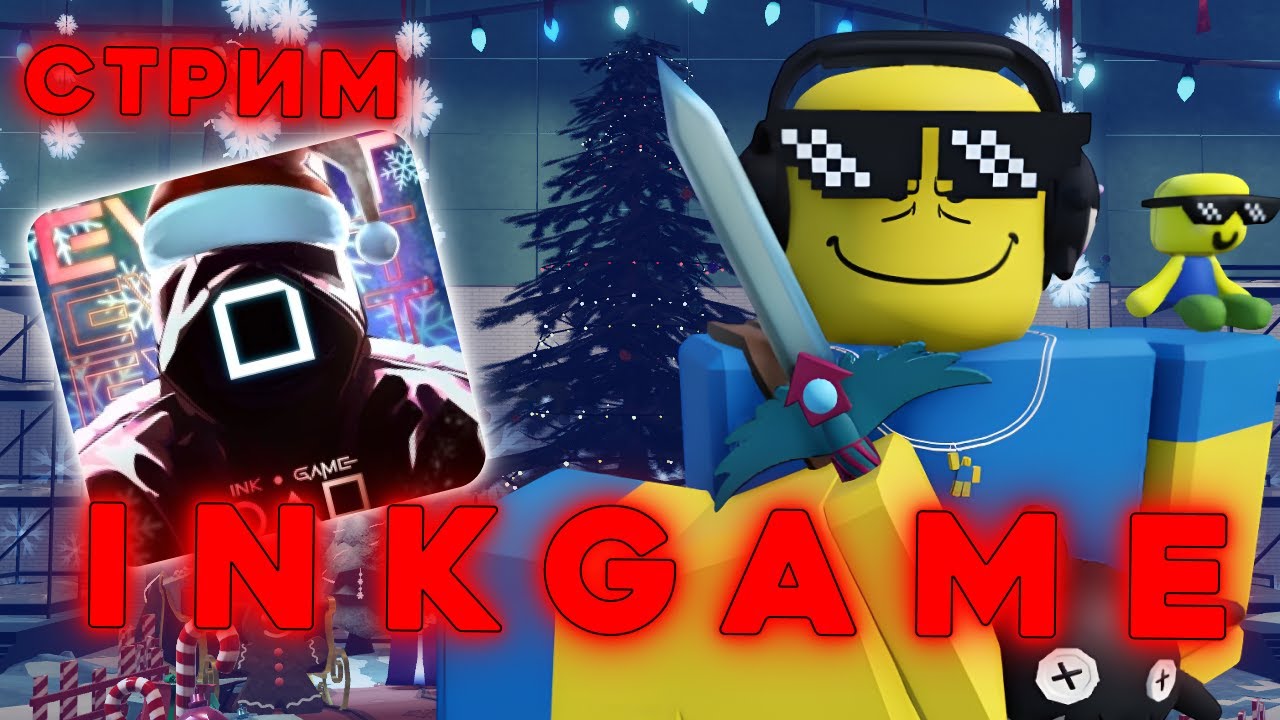 🔥 ИГРАЕМ С ПОДПИСЧКАМИ В INK GAME | Прямой эфир 🔥