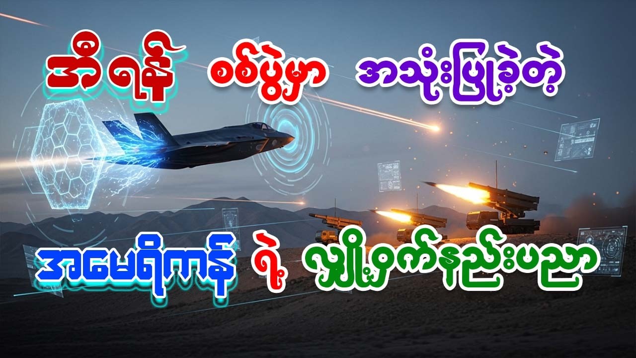 မျက်စိနဲ့မမြင်ရတဲ့ စစ်ပွဲ: အမေရိကန်ရဲ့ ကြောက်မက်ဖွယ် အီလက်ထရောနစ် လက်နက်များ