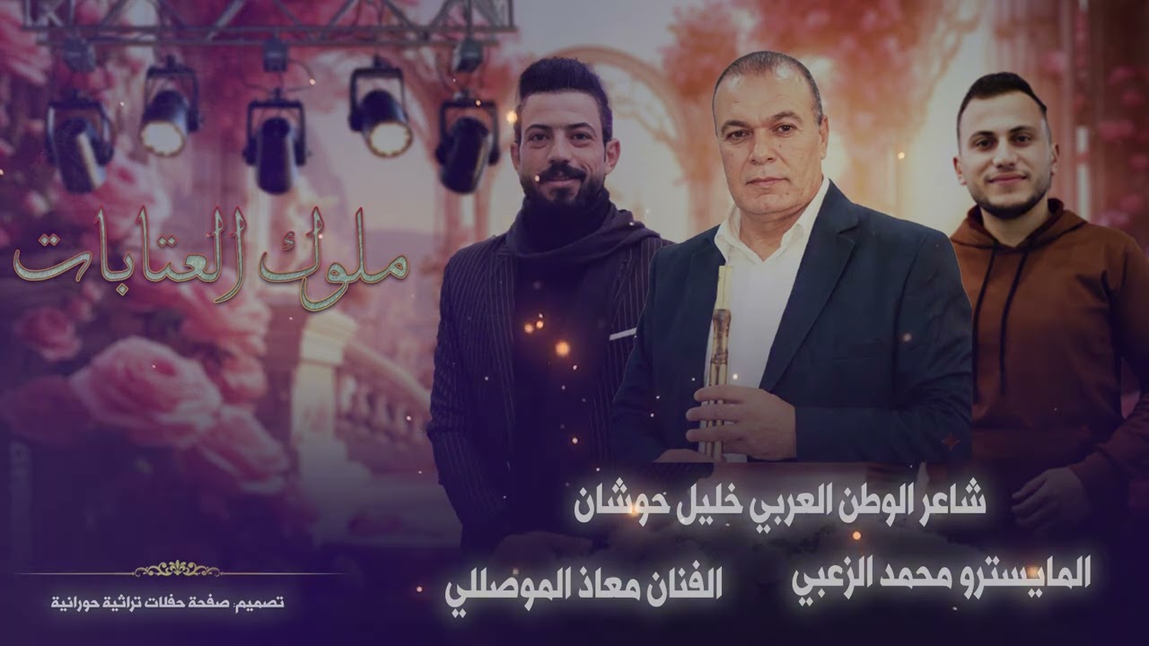 #ترند #العتابات #شاعر_الوطن_العربي #خليل_حوشان مع الفنان معاذ الموصللي والمايسترو محمد الزعبي