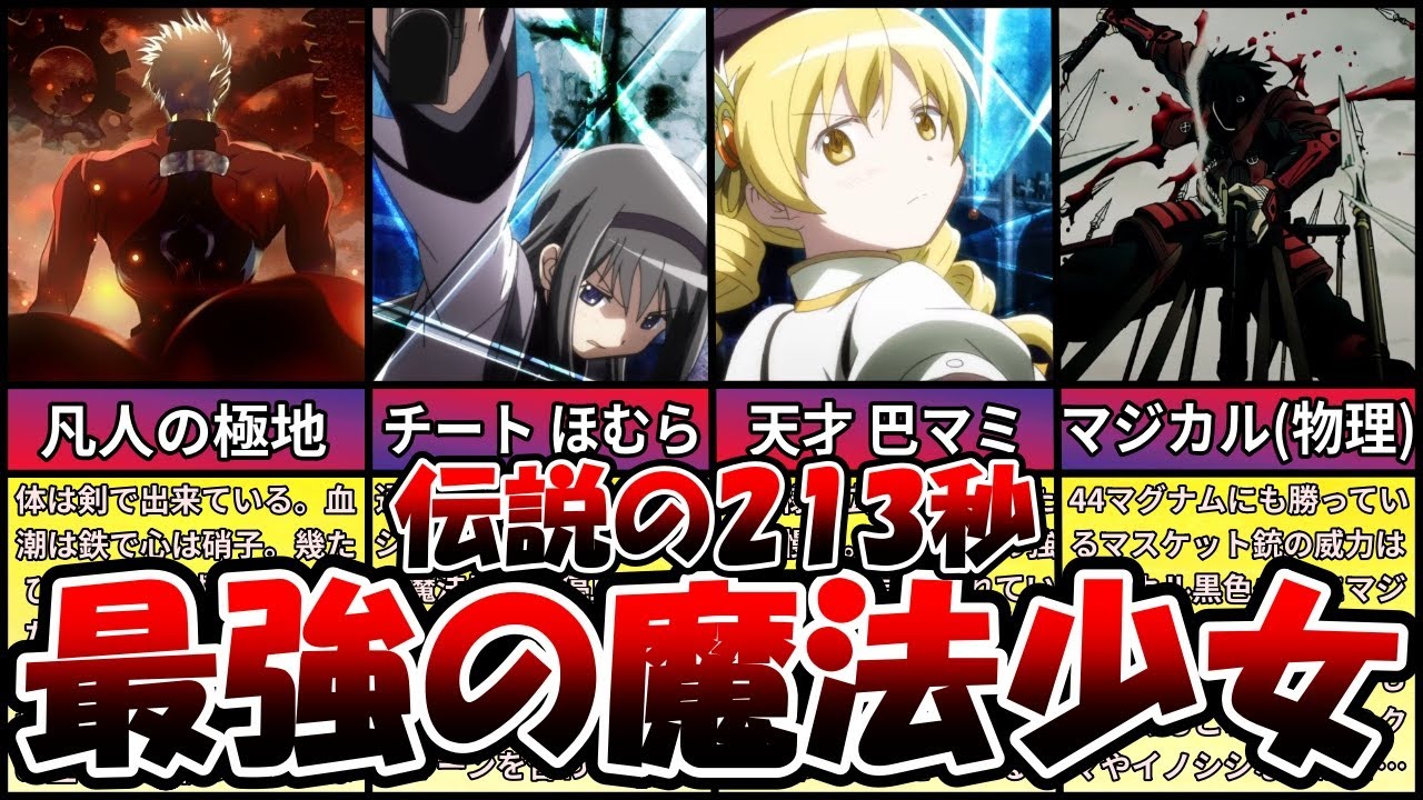 【まどマギ】アニメ史上最高の戦闘シーン&hellip;巴マミvsほむらを1フレーム毎に解説【ゆっくり解説】