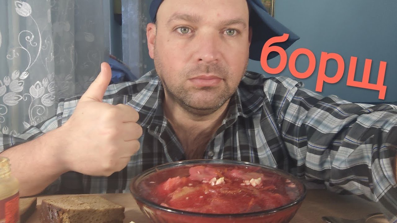 МУКБАНГ Похмельный БОРЩ/ОБЖОР с утреца