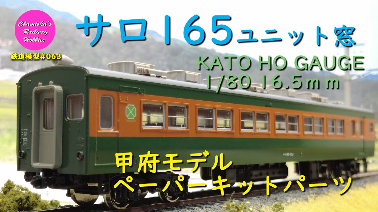 HOゲージ 鉄道模型 063 / サロ165ユニット窓（KATO 165系／甲府モデル ペーパーキットパーツ）【趣味の鉄道】