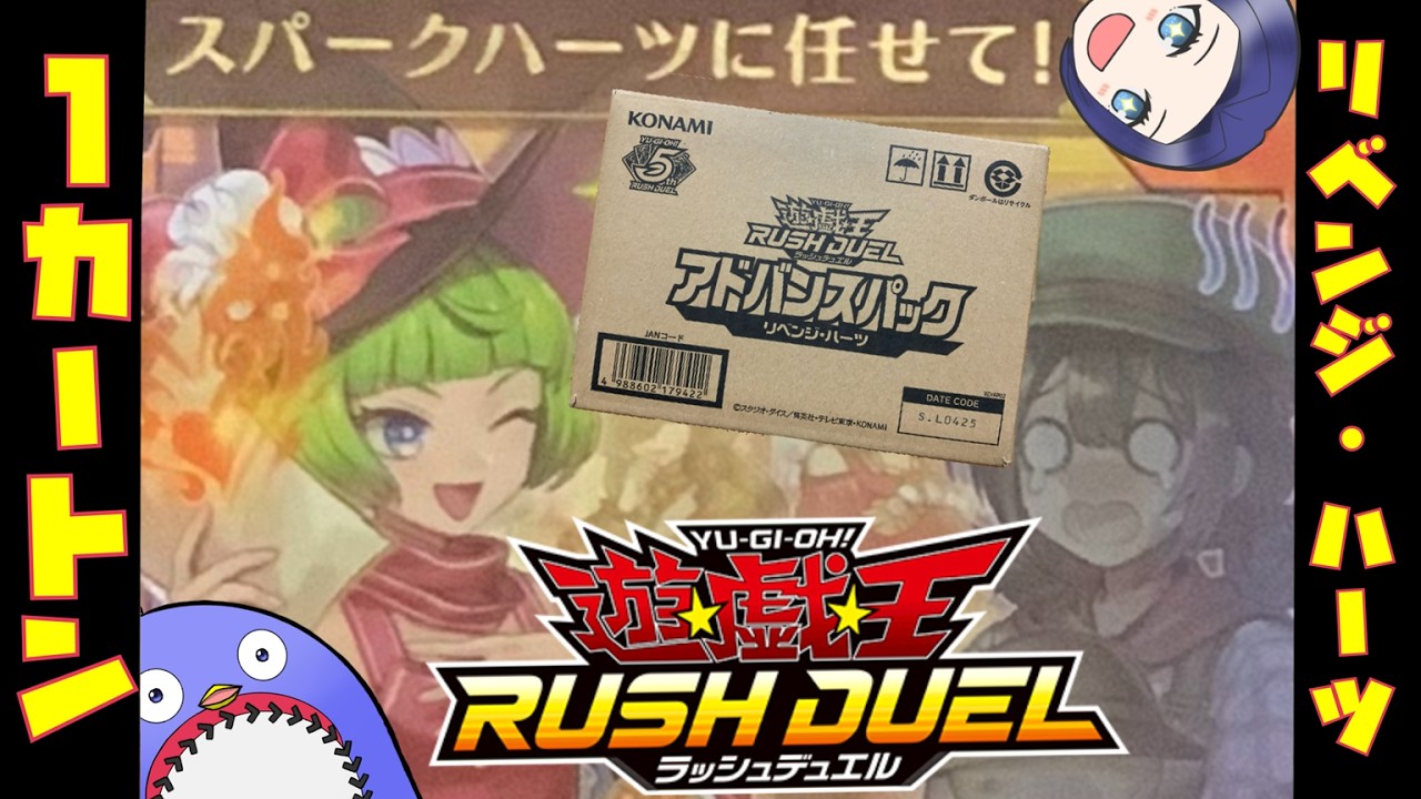 【アドバンスパック リベンジ・ハーツ】1カートン開封【遊戯王ラッシュデュエル】【ゆっくり実況】