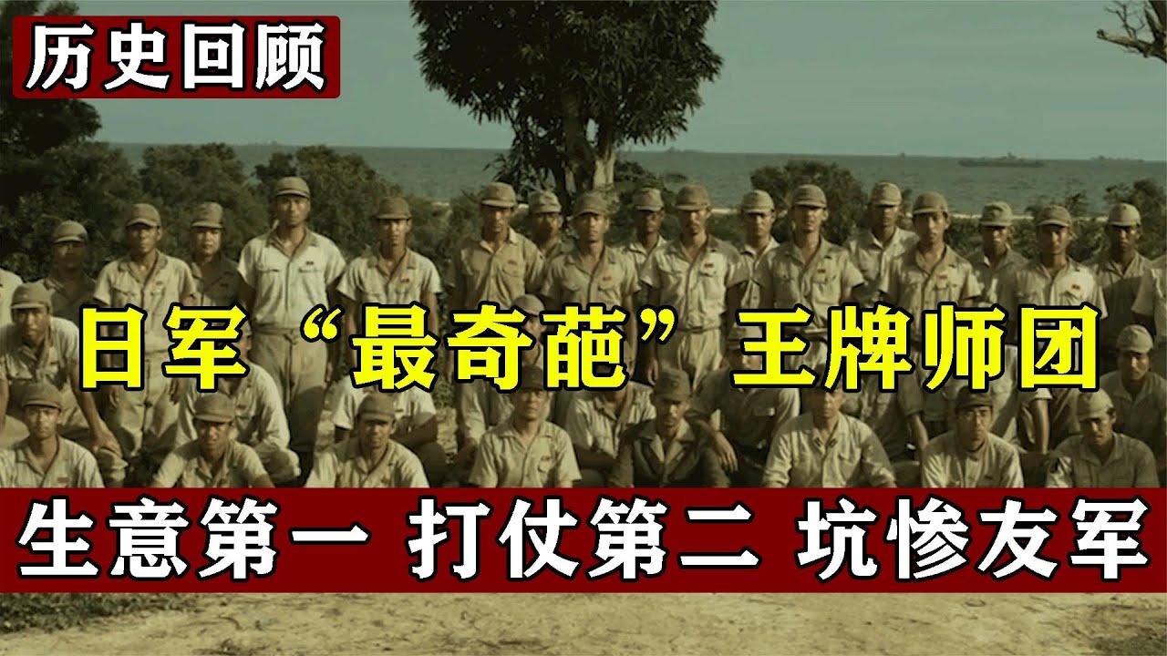 4  日军&ldquo;最坑师团&rdquo;，倒卖军需物资和黑帮做交易，坑惨无数其他日军