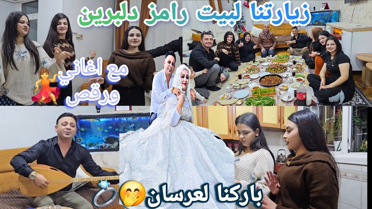 رحنا باركنا لعرسان عائلة رامز دلبرين💍👰‍♂️شو اخدنا هدية🎁قضينا وقت حلو سوا رقص واغاني💃