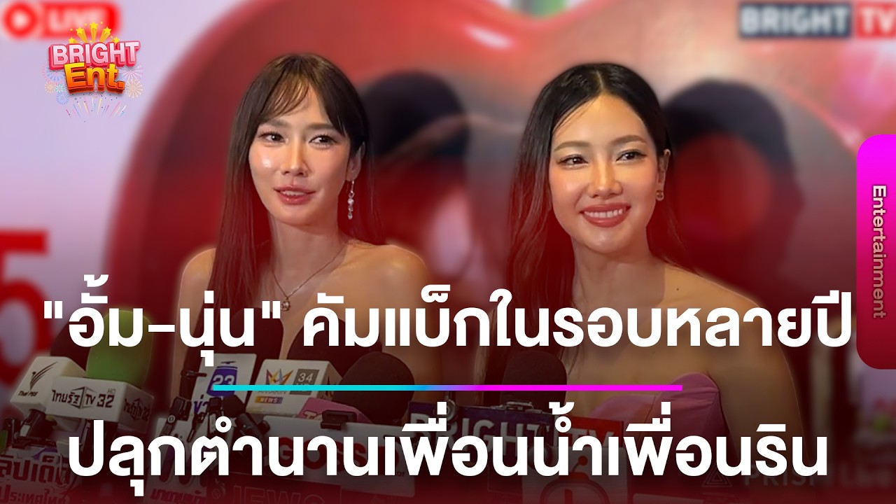 LIVE สด | “อั้ม พัชราภา-นุ่น วรนุช” คัมแบ็กในรอบรายปี กับตำนานเพื่อนน้ำเพื่อนริน