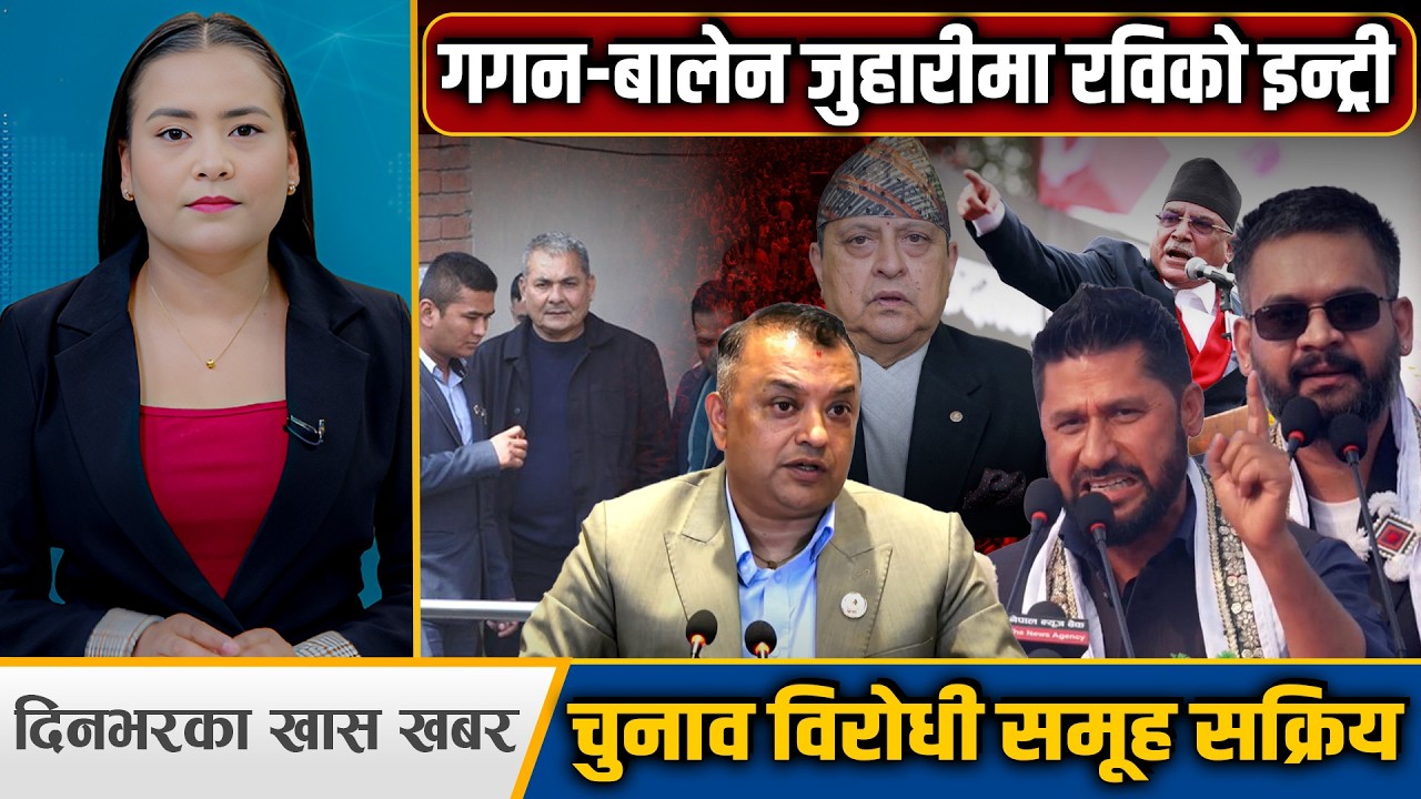 चुनाव भाँड्ने खेल, पूर्वराजालाई रविदेखि प्रचण्डको काउन्टर, दुर्गा प्रसाईं रिहा हुँदै । Space4K TV ||