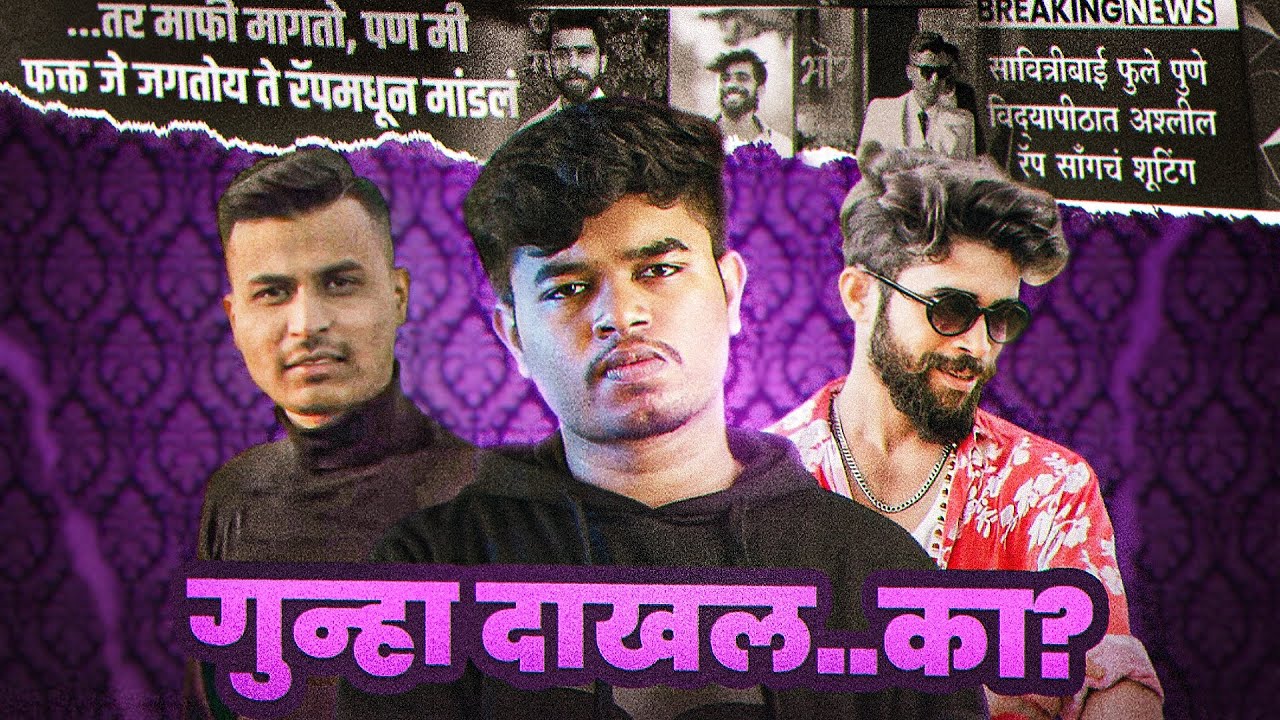 या मराठी रॅपर्स वर गुन्हा दाखल  | SHAMBHO & ROCKSUN CONTROVERSY
