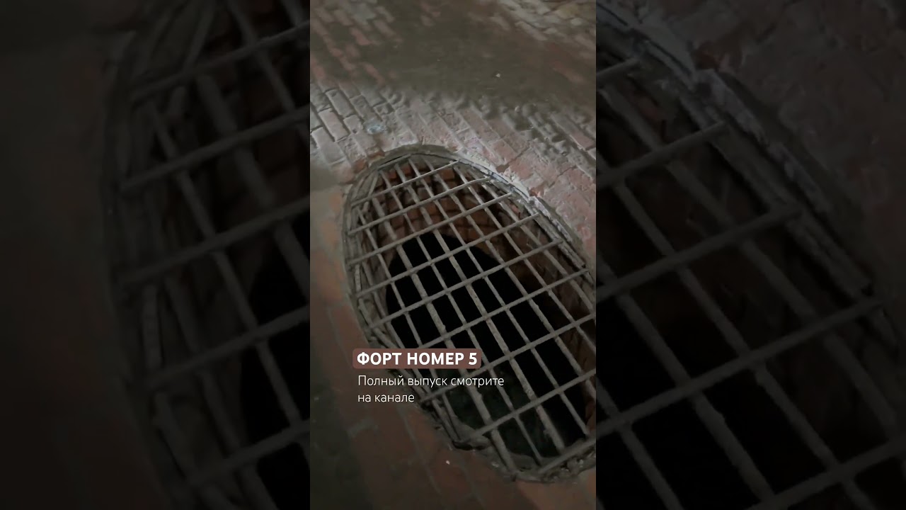 Что скрывает 5-й форт. #кёнигсберг #путешествия #история #калининград #россия #форты #интересно