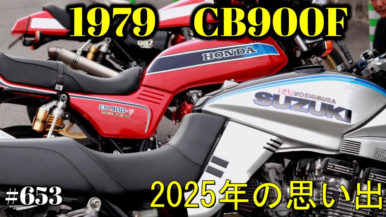 【CB900F Project】　#653 　　激動の2025年の思い出です　SC01　CB750F CB1100F