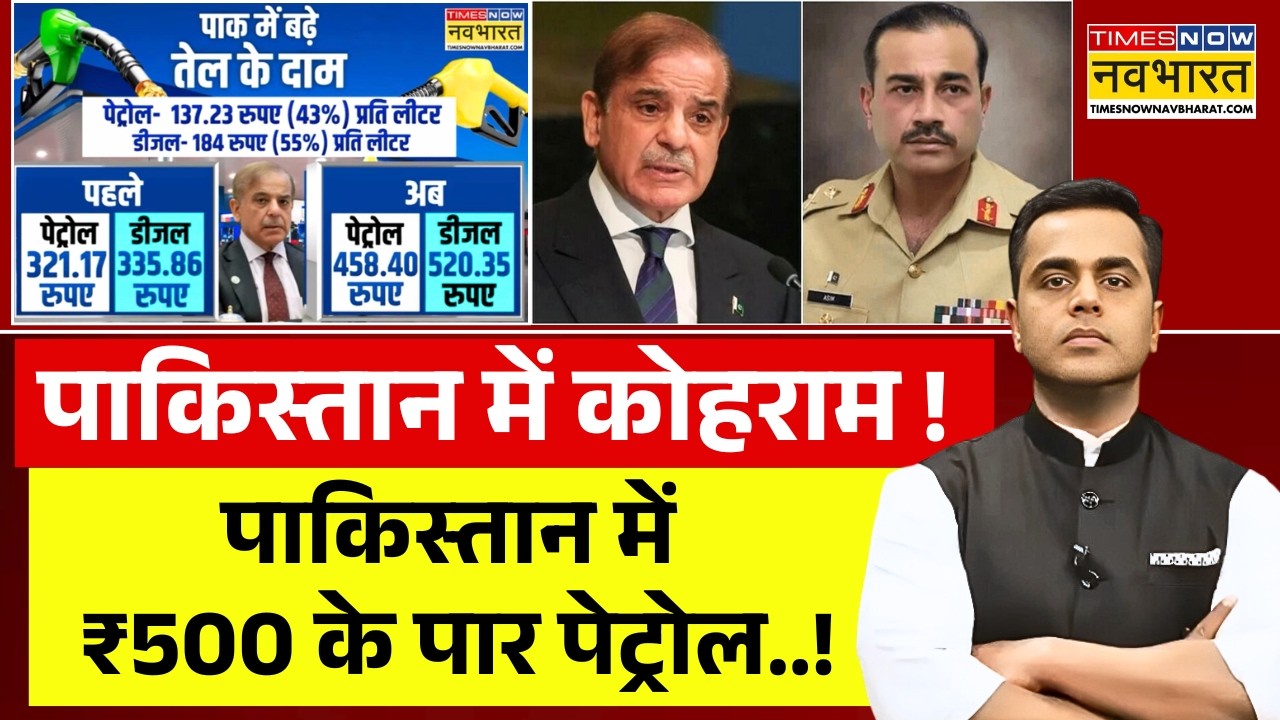 Pakistan News | News Ki Pathshala | Shehbaz - Munir का इलाज पब्लिक ही कर देगी ? | Petrol Price Hike