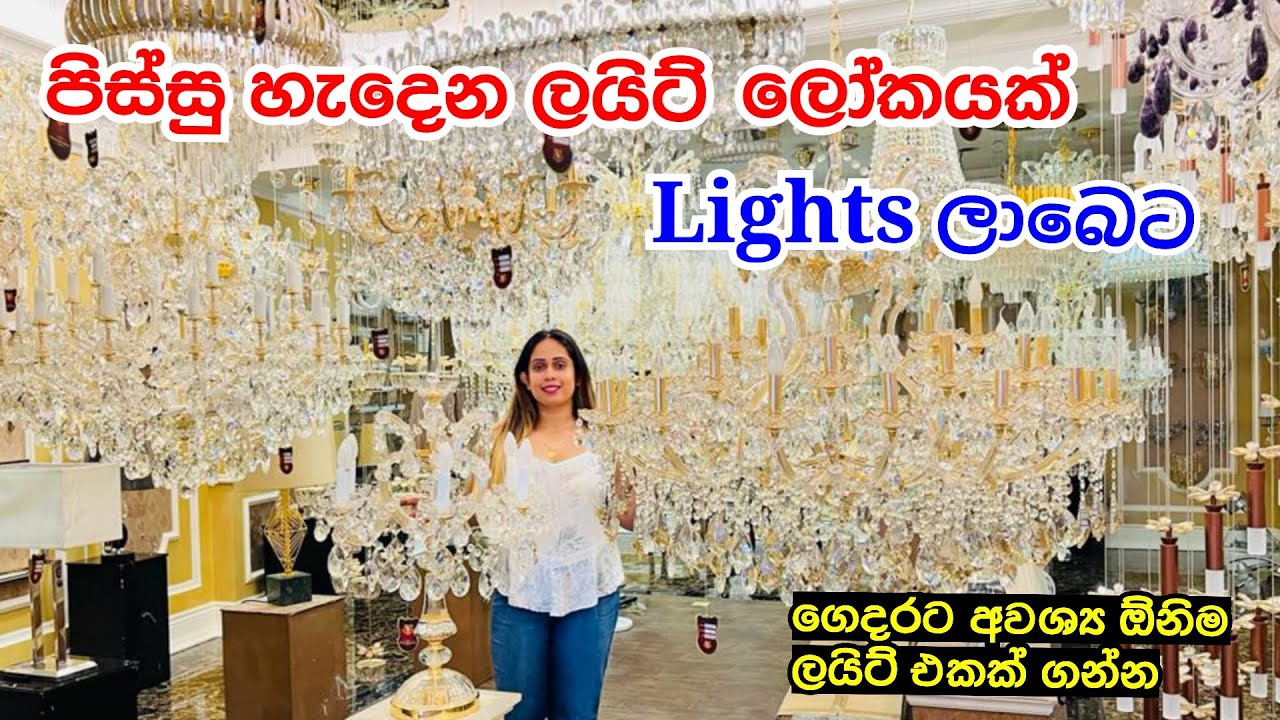 අලුත් ගෙදරට ලාබෙට Lighting ගන්න පිටකොටුව යන්න | Light Shop Pitakotuwa | Light Design