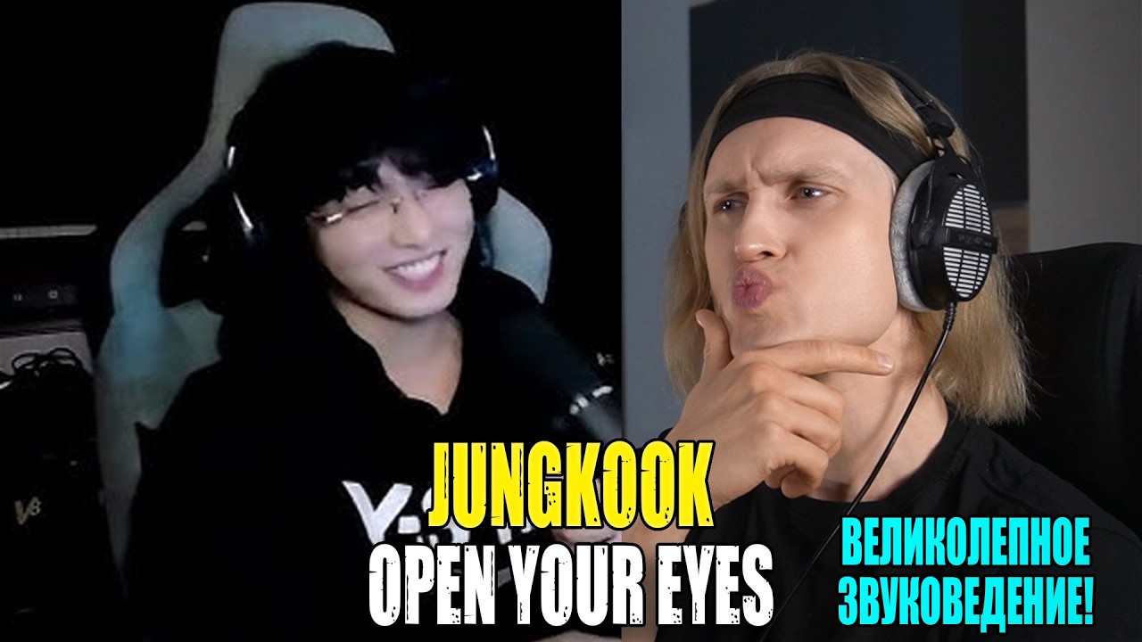 ВЕЛИКОЛЕПНОЕ ЗВУКОВЕДЕНИЕ! JUNGKOOK &mdash; Open Your Eyes | Звукорежиссер смотрит