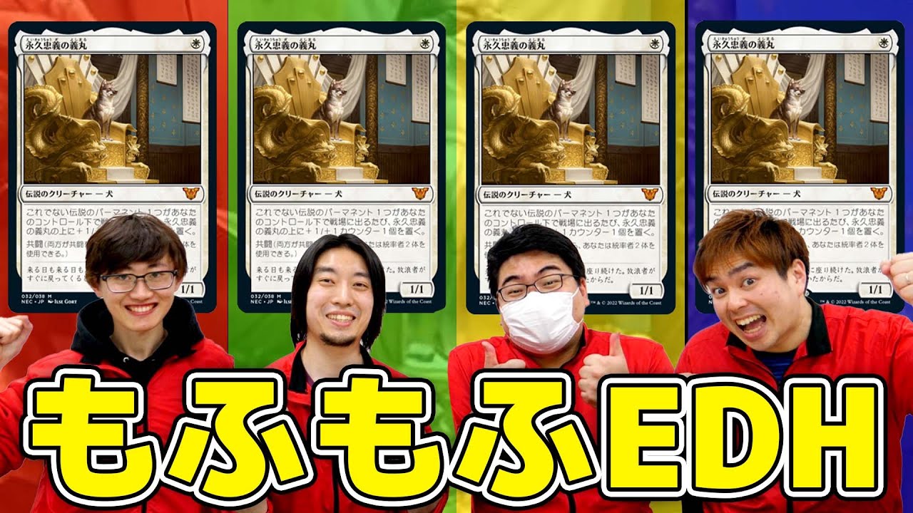 【ネオ神河】全員義丸!! 義丸＆逆嶋vs義丸＆レイハンvs義丸＆ジェスカvs義丸＆トラシオス【統率者戦】