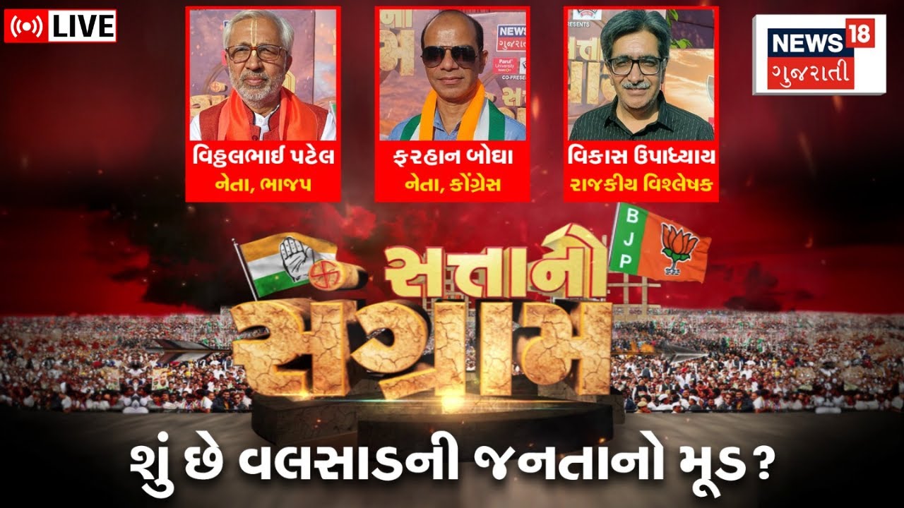 🟠Satta No Sangram LIVE | શું છે વલસાડની જનતાનો મૂડ? | Loksabha Elections 2024 | સત્તાનો સંગ્રામ |N18