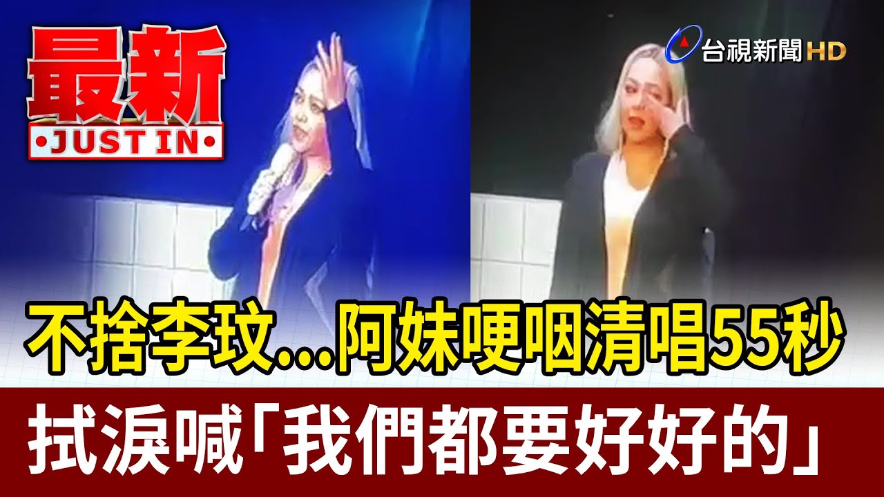 不捨李玟...張惠妹哽咽清唱55秒 拭淚喊「我們都要好好的」【最新快訊】