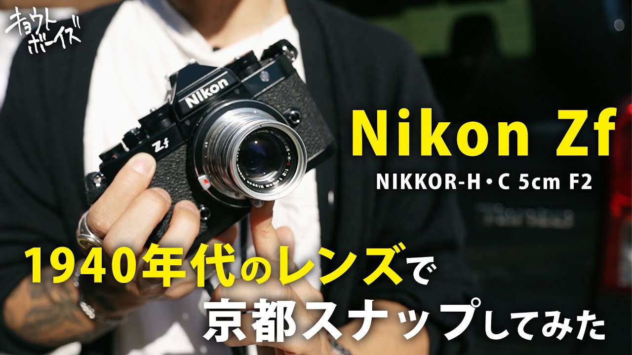 【Nikon Zf】1940年代、日本光学時代のオールドレンズを使って京都をスナップしてみた【NIKKOR-H・C 5cm F2】