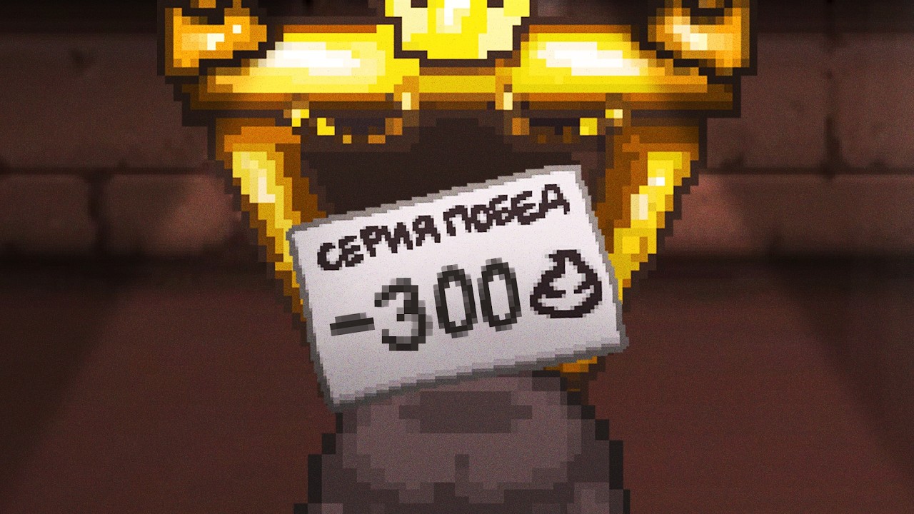300 ХАРДКОРНЫХ забегов новичка в Айзеке [The Binding of Isaac: Repentance]