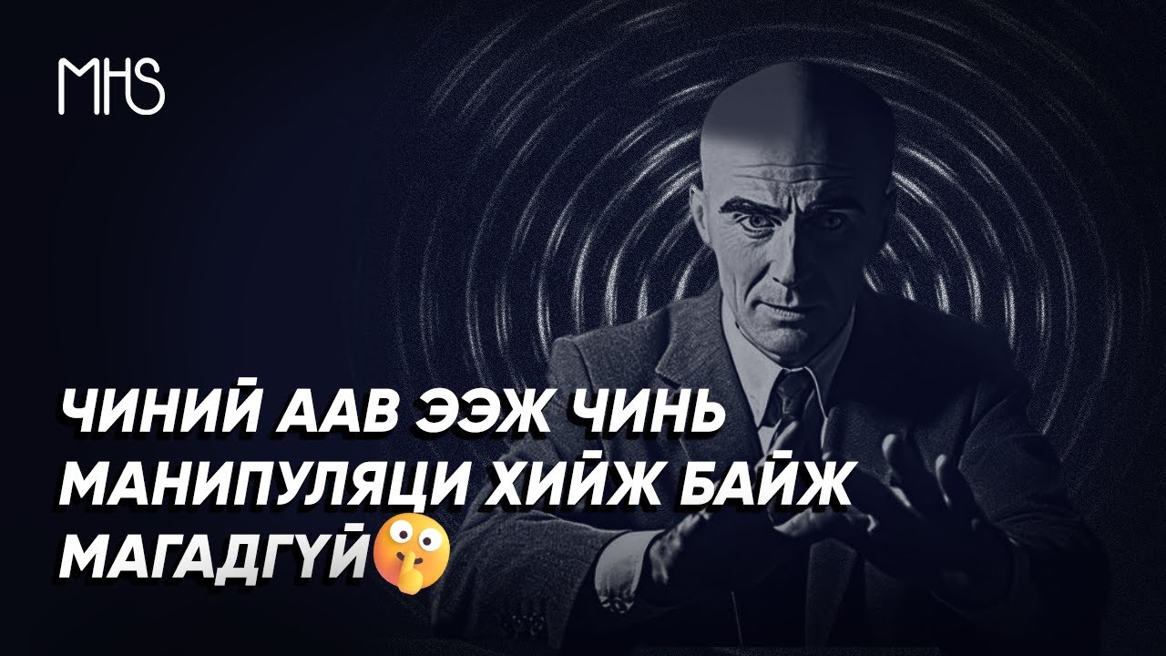 МАНИПУЛЯЦИЙН ТАЛААР ГОЁ ЗҮЙЛ ЯРЬЖ ӨГЬЕ