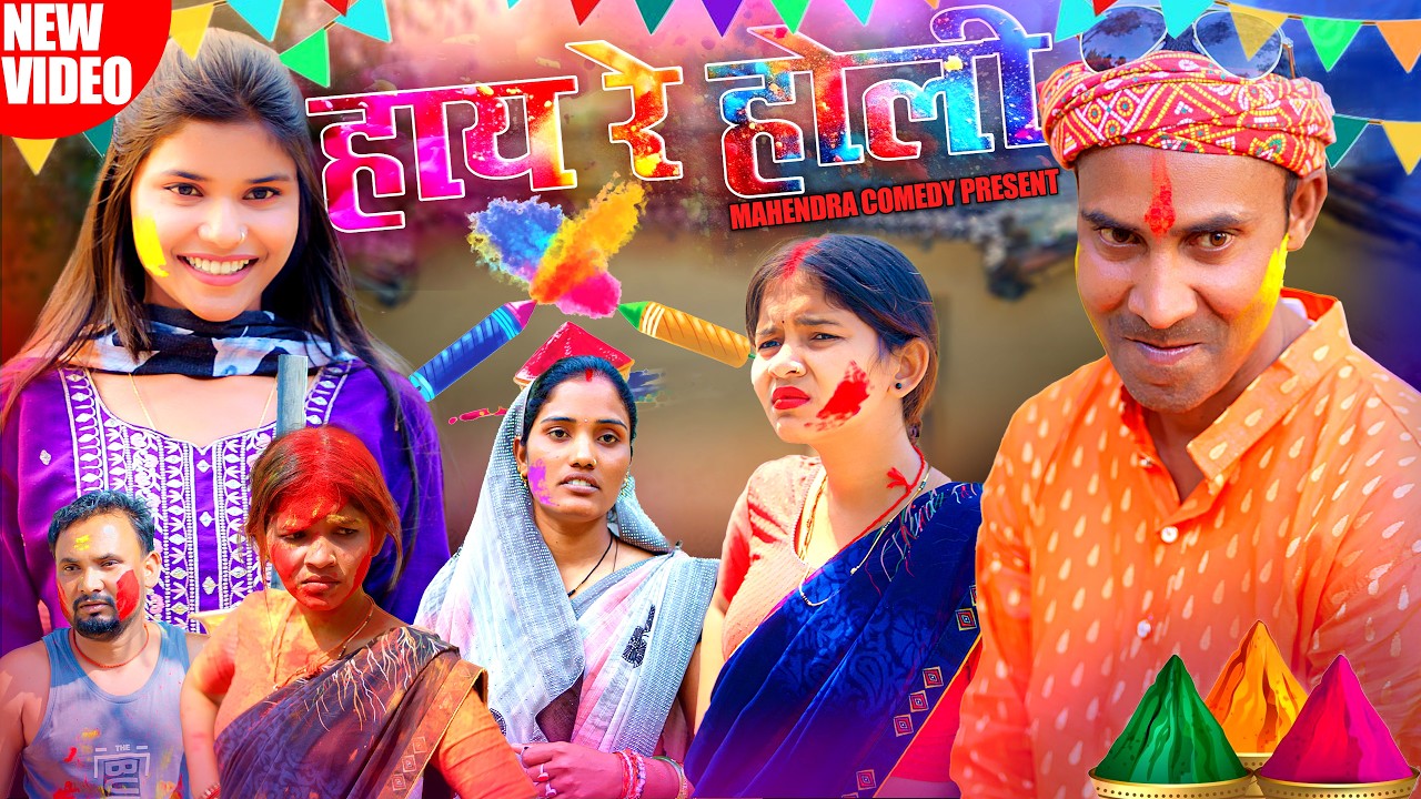 HAY RE HOLI (हाय रे होली) #mahendracomedy #khorthacomedy #jharkhandicomedy #HOLIKHORTHA #HOLICOMEDY