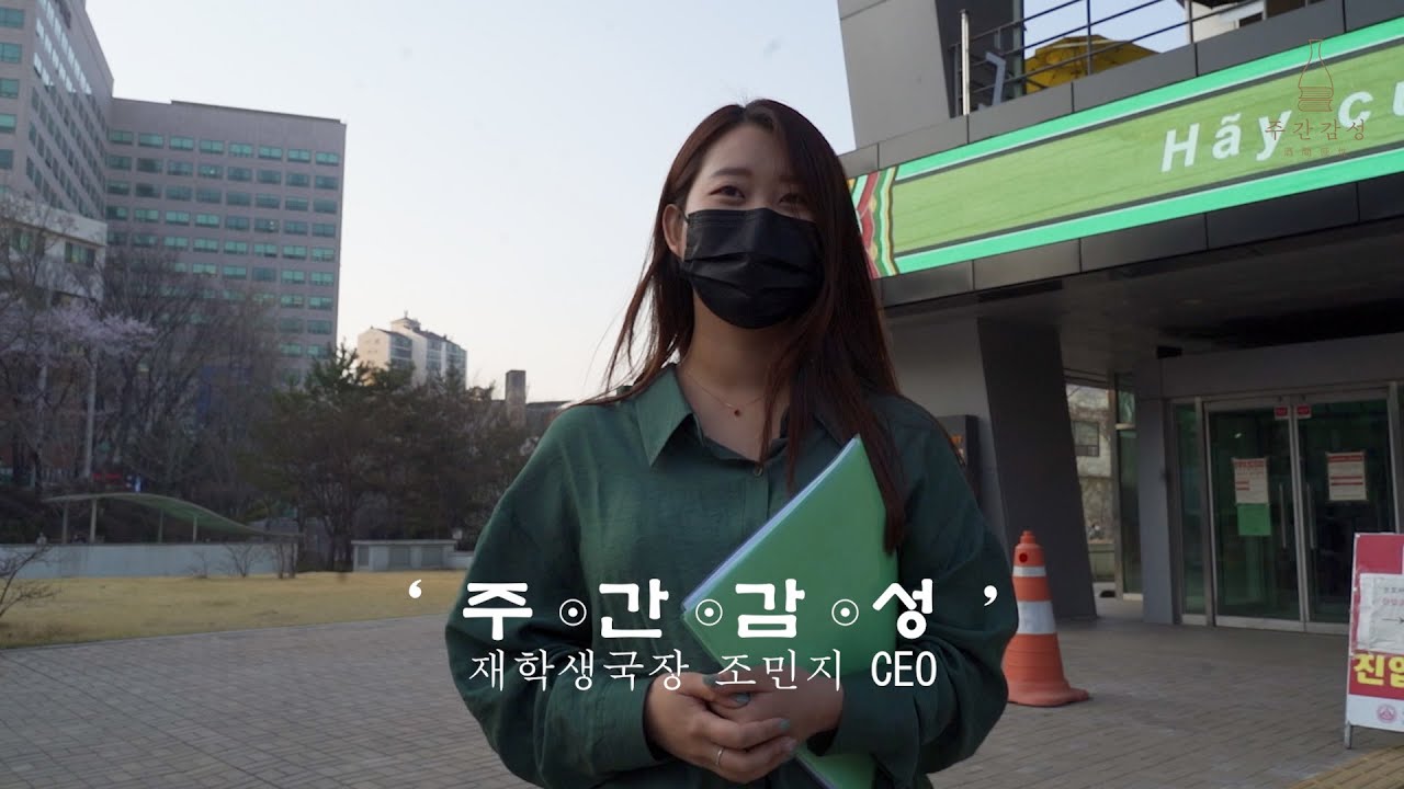 세종의 히어로(세종기업인회 재학생국장 주간감성 조민지 대표)