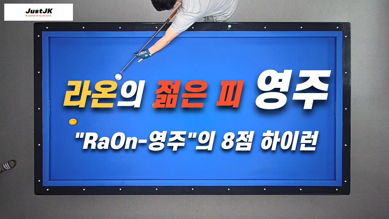 RaOn-영주 / 260305 / 8점 하이런