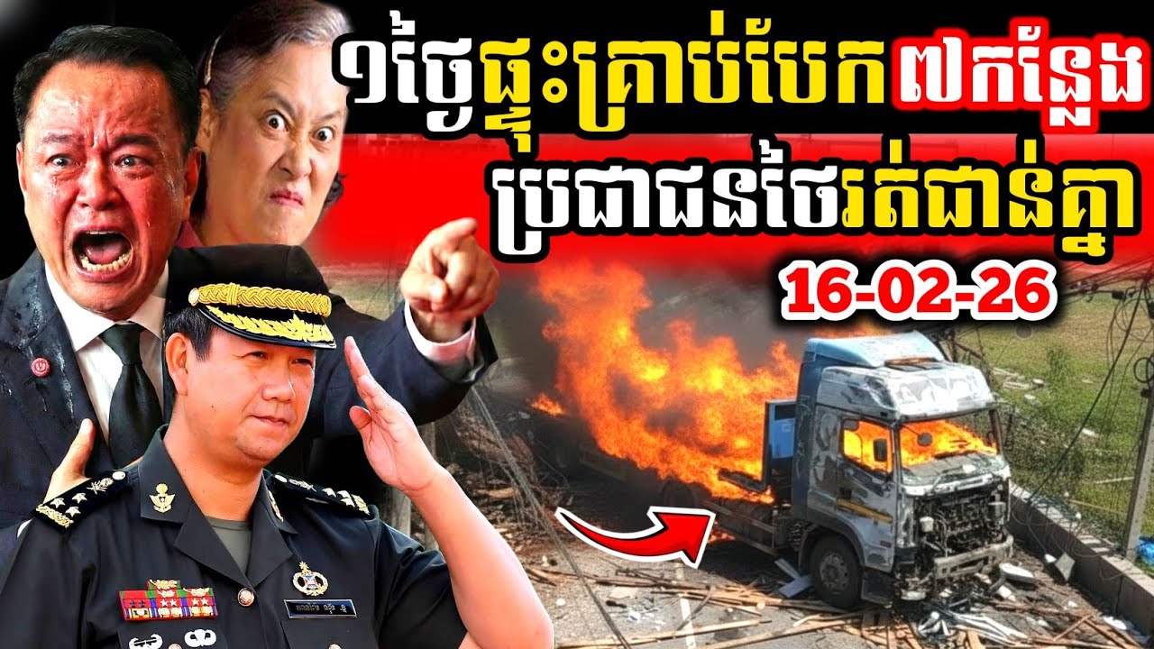 ជយោ! ថៃផ្ទុះគ្រាប់បែក7កន្លែង! ក្នុងពេលតែ1ថ្ងៃ! ប្រជាជនថរត់ជាន់គ្នា!  |Story BK