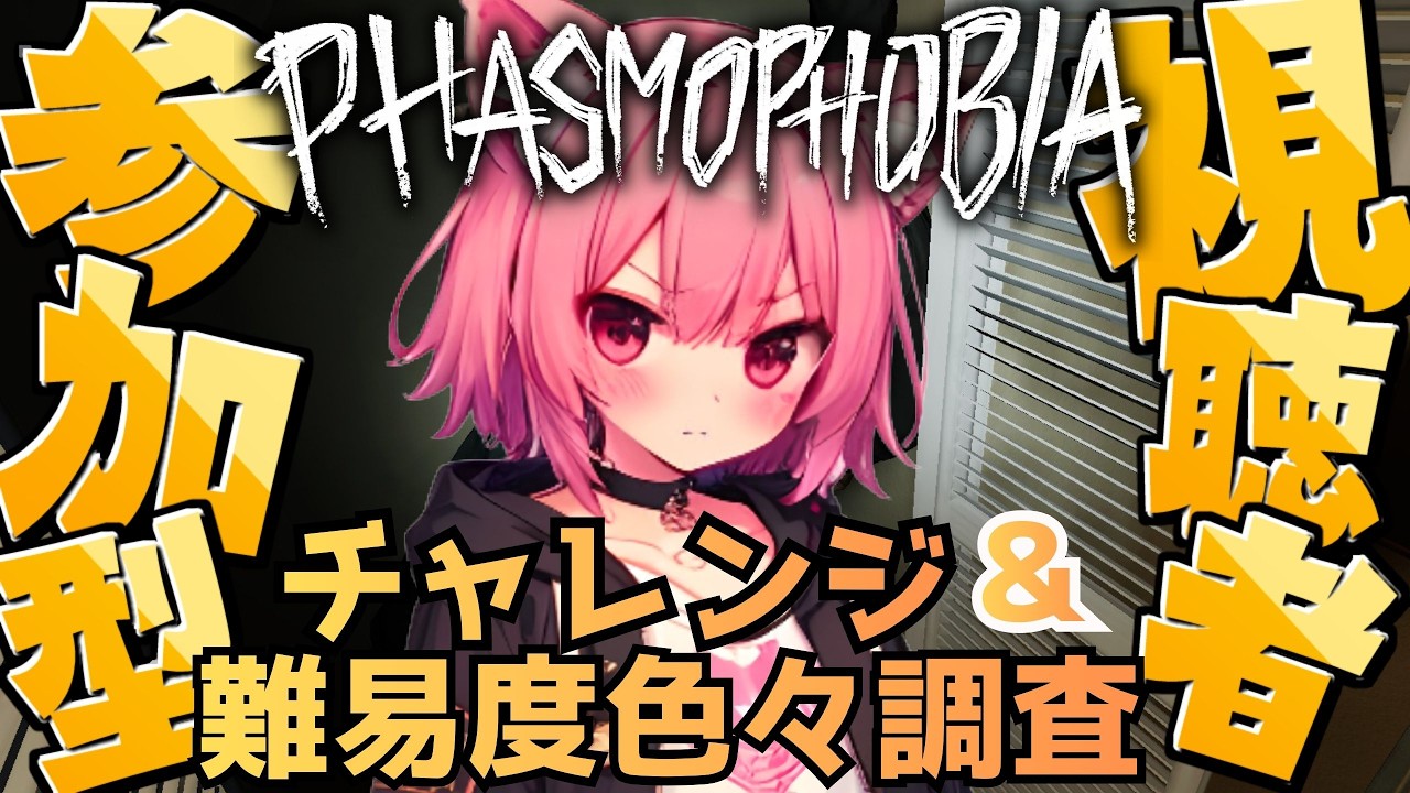 【#phasmophobia】月曜日はむむとチャレンジ＆幽霊調査しよ👻叫び音量注意⚠  #参加型  #Vtuber  #初見さん大歓迎  #ホラゲー