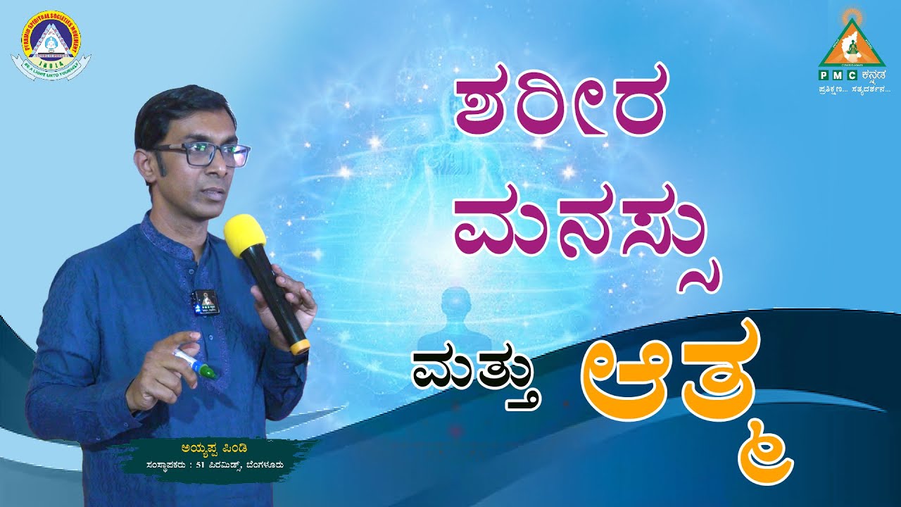 Body, Mind and Soul | ಶರೀರ, ಮನಸ್ಸು ಮತ್ತು ಆತ್ಮ | Ayyappa Pindi |#Pmckannada