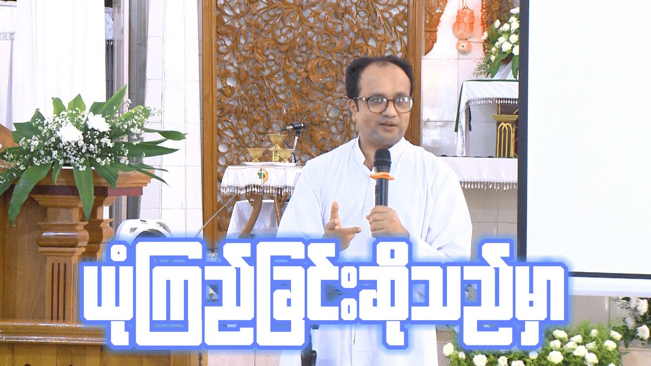 ယုံကြည်ခြင်းဆိုသည်မှာ // Fr. Win Myint