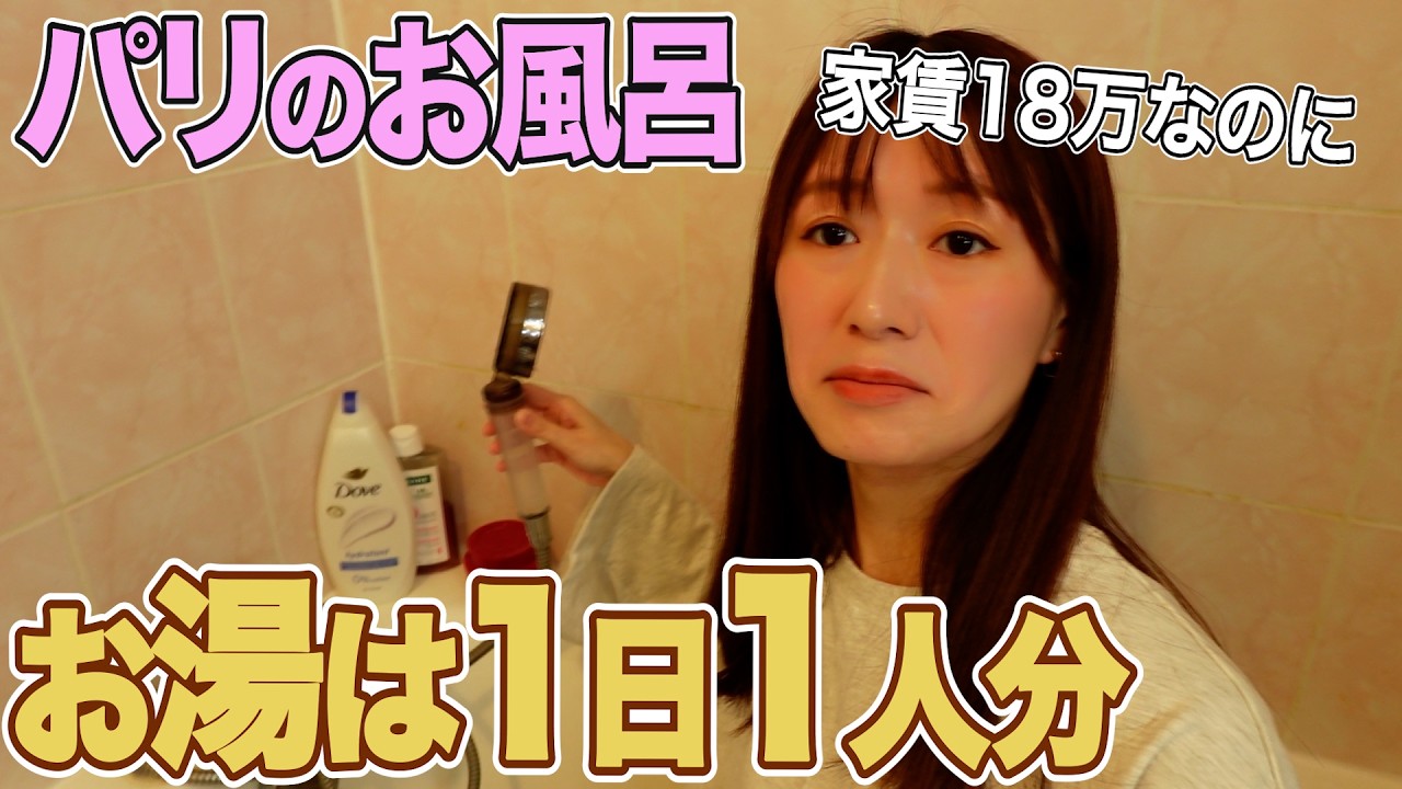 【ルームツアー③】日本と違いすぎるパリのお風呂、正直きついです
