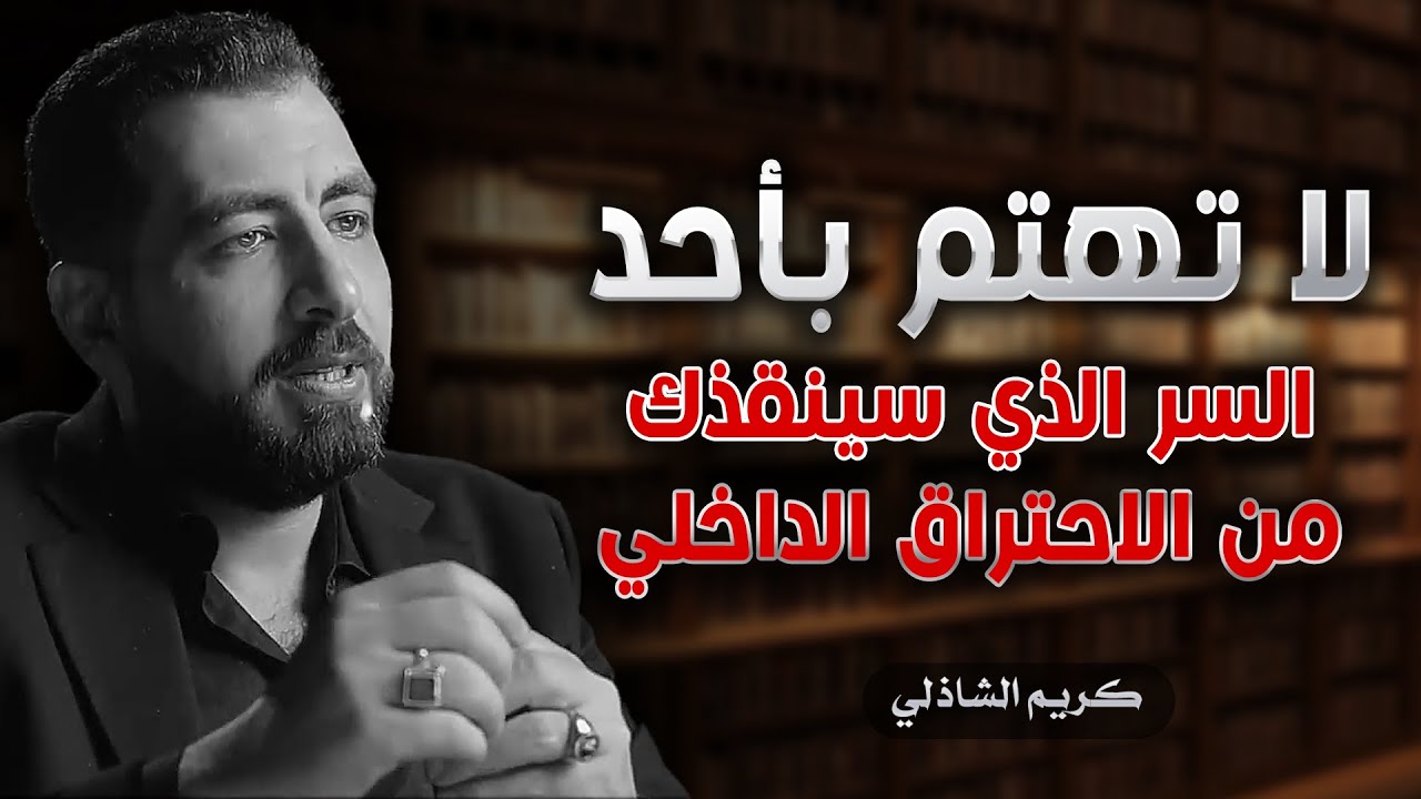 لا تعطي اهتمامك لأحد | تعلم فن اللامبالاة | كريم الشاذلي