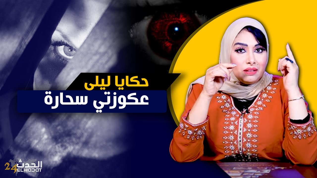 حكايا ليلى...عكوزتي سحـ ـارة...سحـ رات لي فحزامي