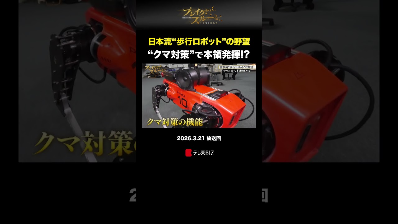 日本流&ldquo;歩行ロボット&rdquo;の野望 &ldquo;クマ対策&rdquo;で本領発揮!? #ブレイクスルー #ハイランダーズ #ai #テレ東  #テレ東BIZ