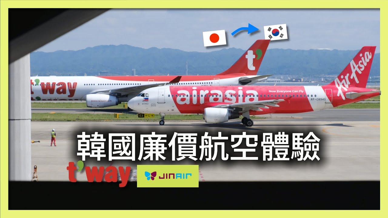 體驗 #韓國 #廉價航空... #T_WAY #德威航空  &  #JINAIR #真航空｜ #飛行體驗｜ #搭飛機｜ CC字幕 【阪哥｜142】 Korean low-cost airline .