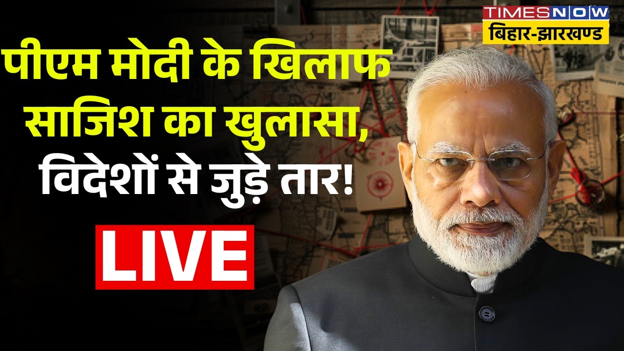 Death Threat to PM Modi Live : पीएम मोदी के खिलाफ साजिश का खुलासा, विदेशों से जुड़े तार ! Breaking |